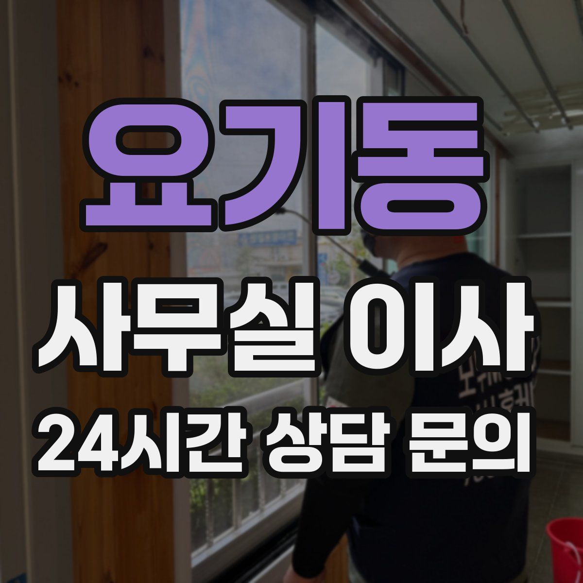 요기동 사무실 이사