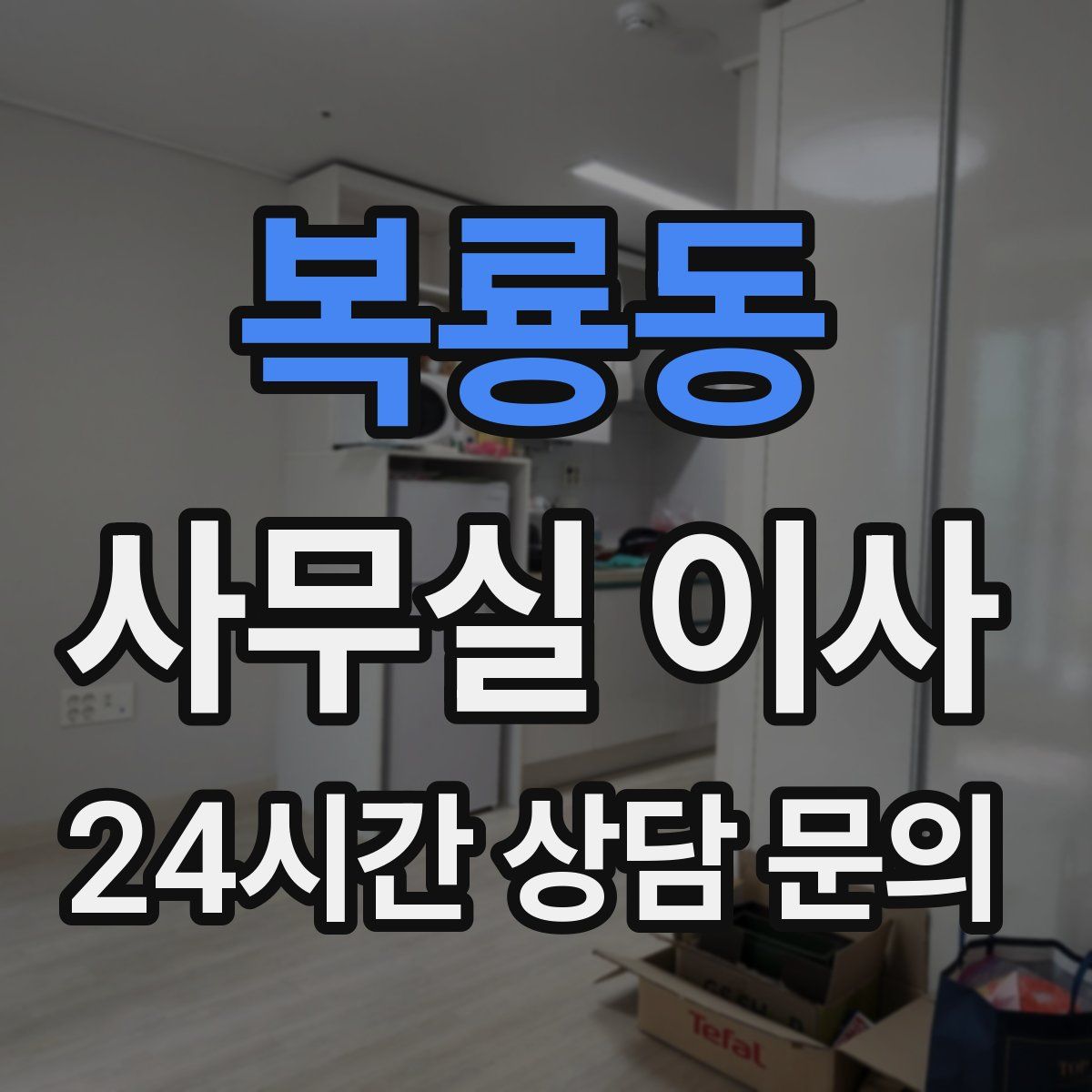 복룡동 사무실 이사