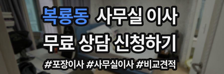 복룡동 사무실 이사