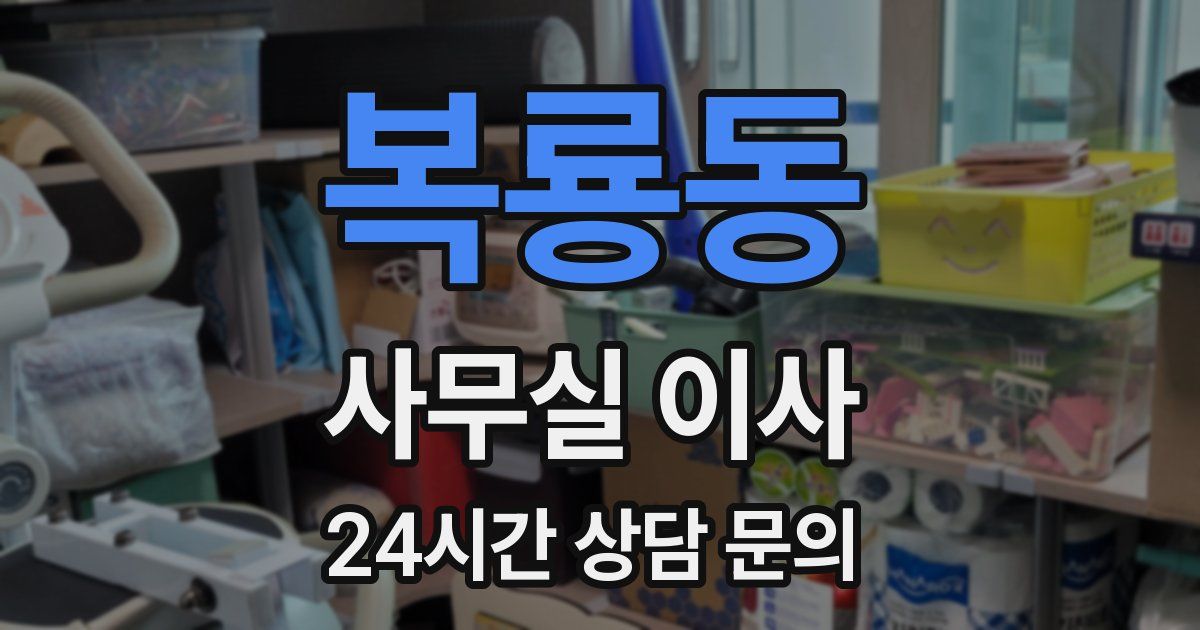 복룡동 사무실 이사