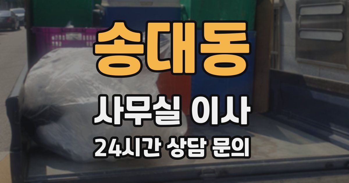 송대동 사무실 이사