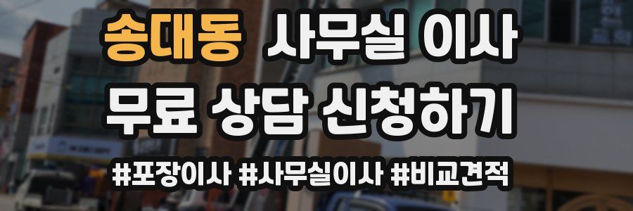 송대동 사무실 이사