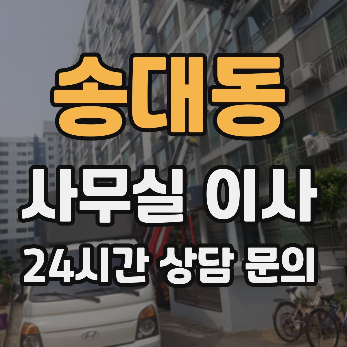 송대동 사무실 이사