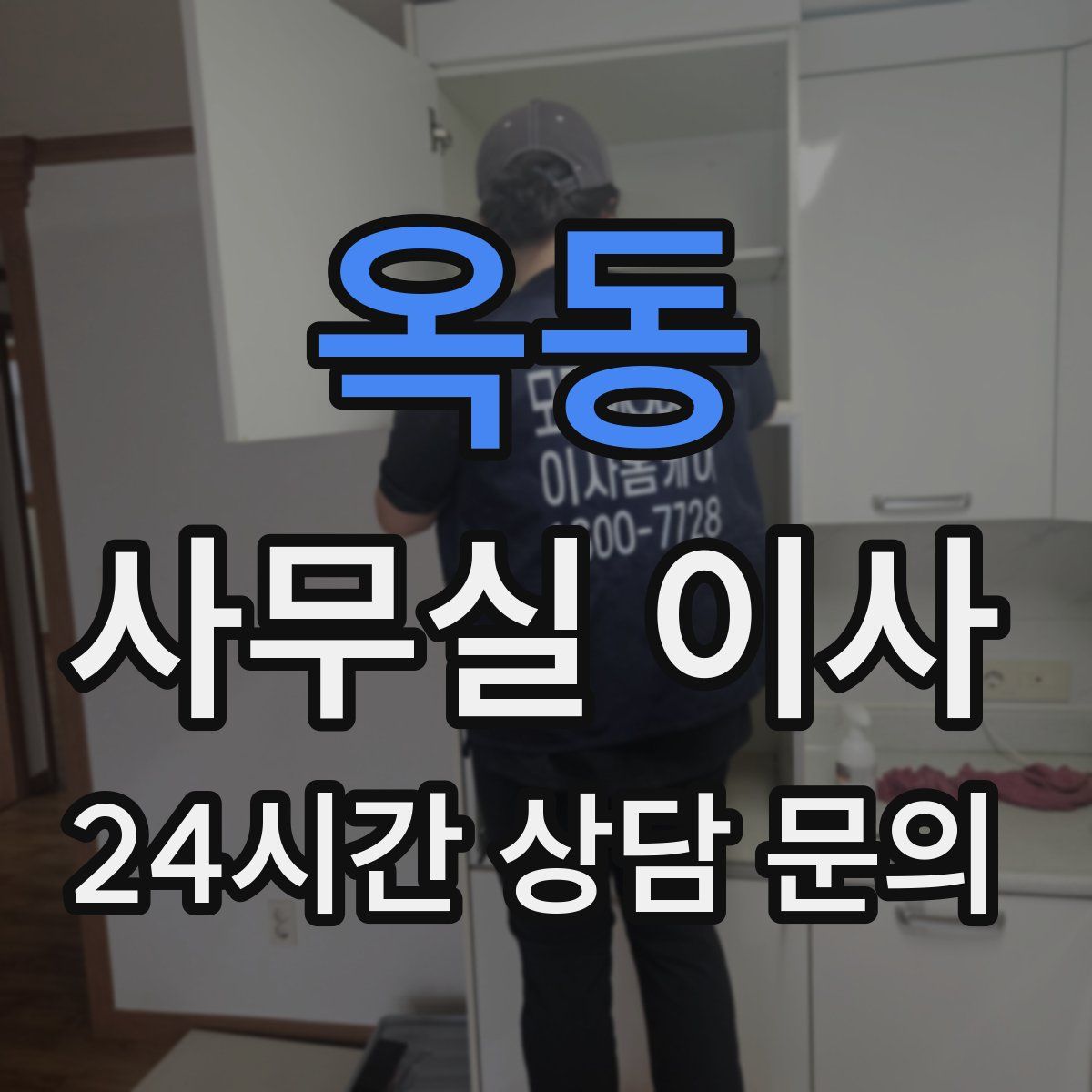 옥동 사무실 이사