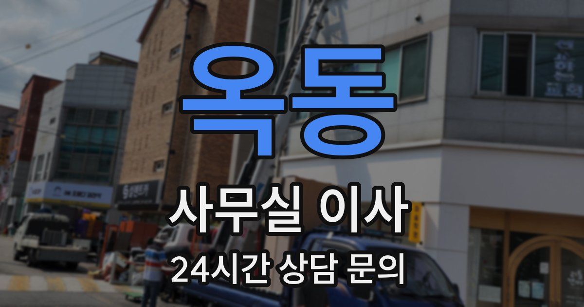 옥동 사무실 이사