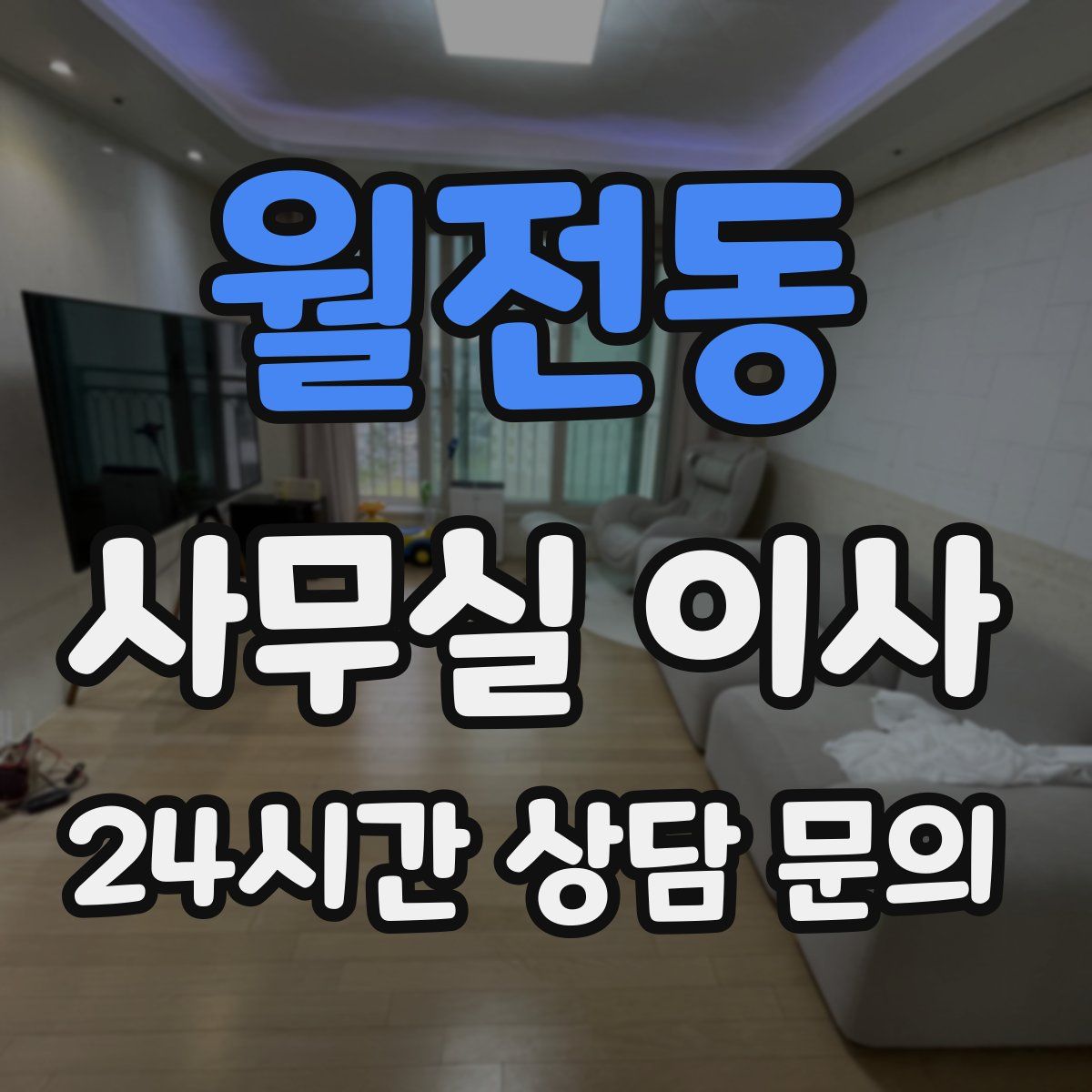 월전동 사무실 이사