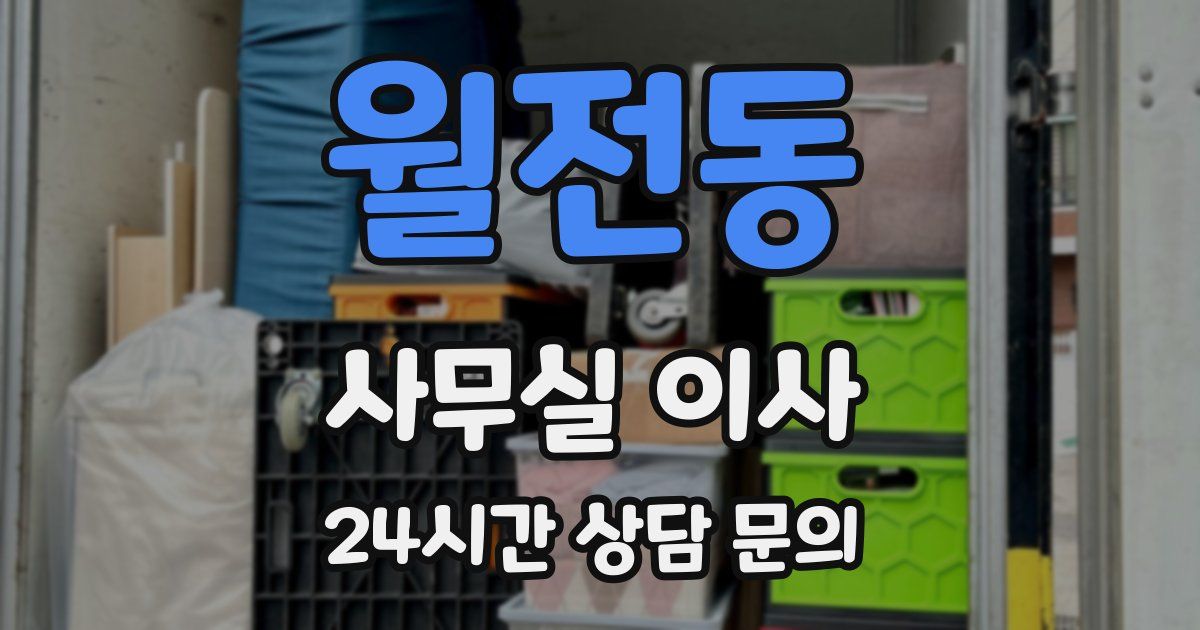 월전동 사무실 이사