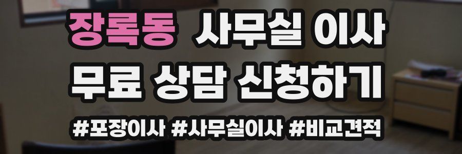 장록동 사무실 이사