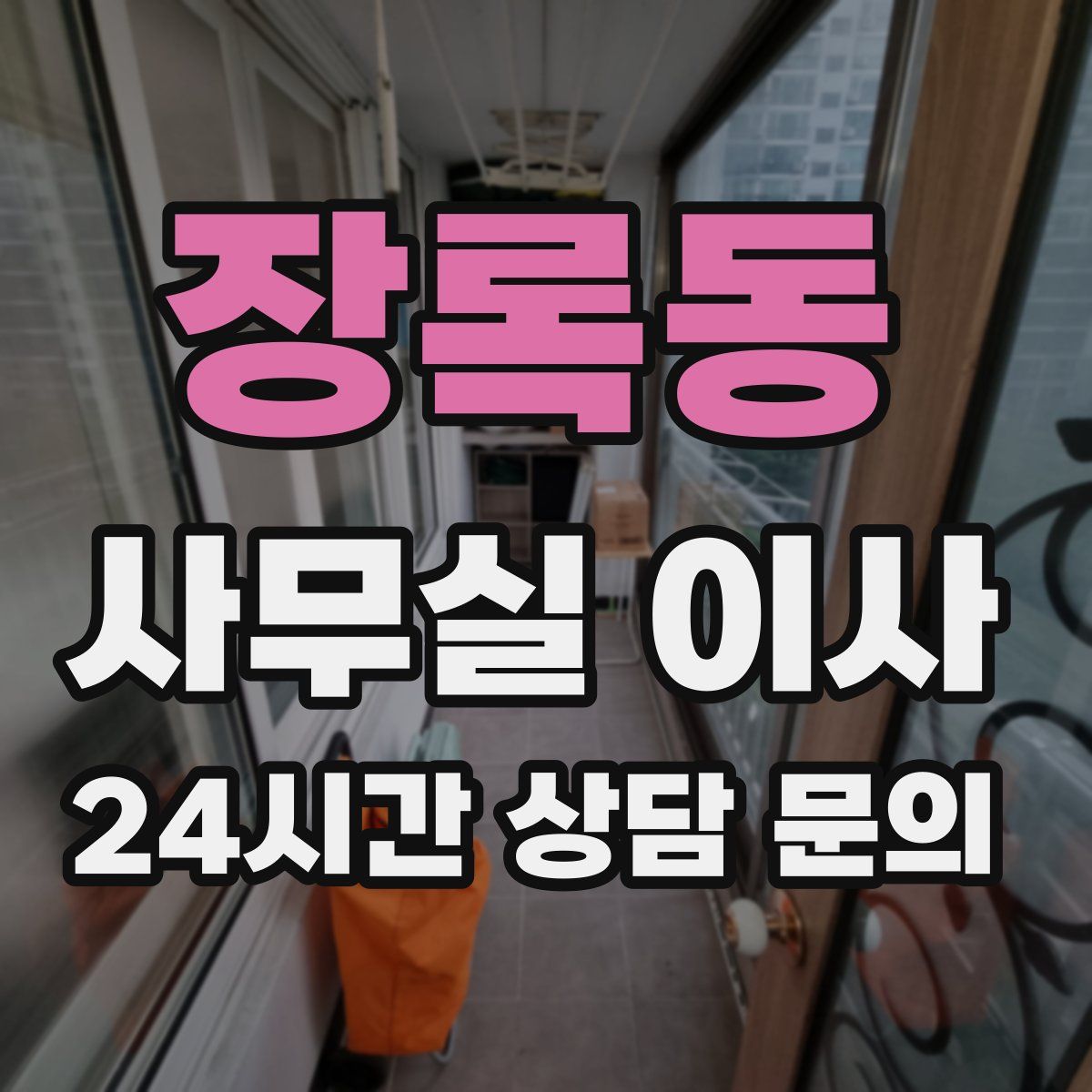 장록동 사무실 이사