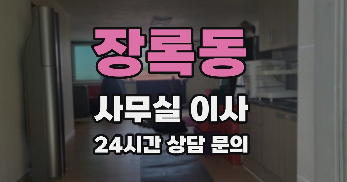 장록동 사무실 이사