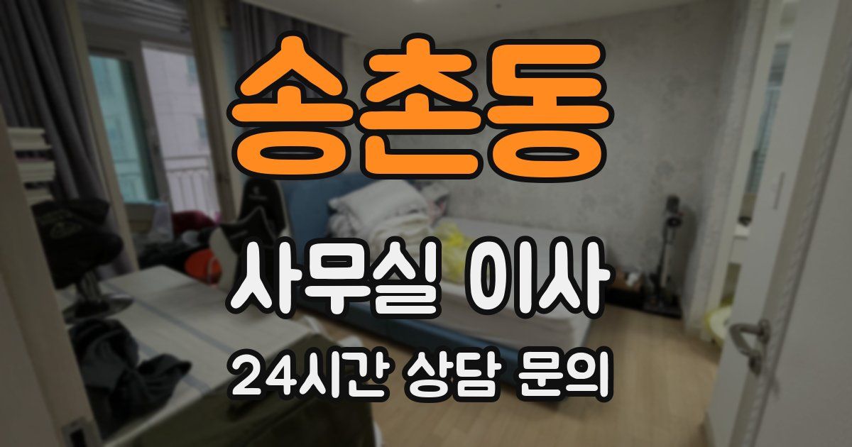 송촌동 사무실 이사
