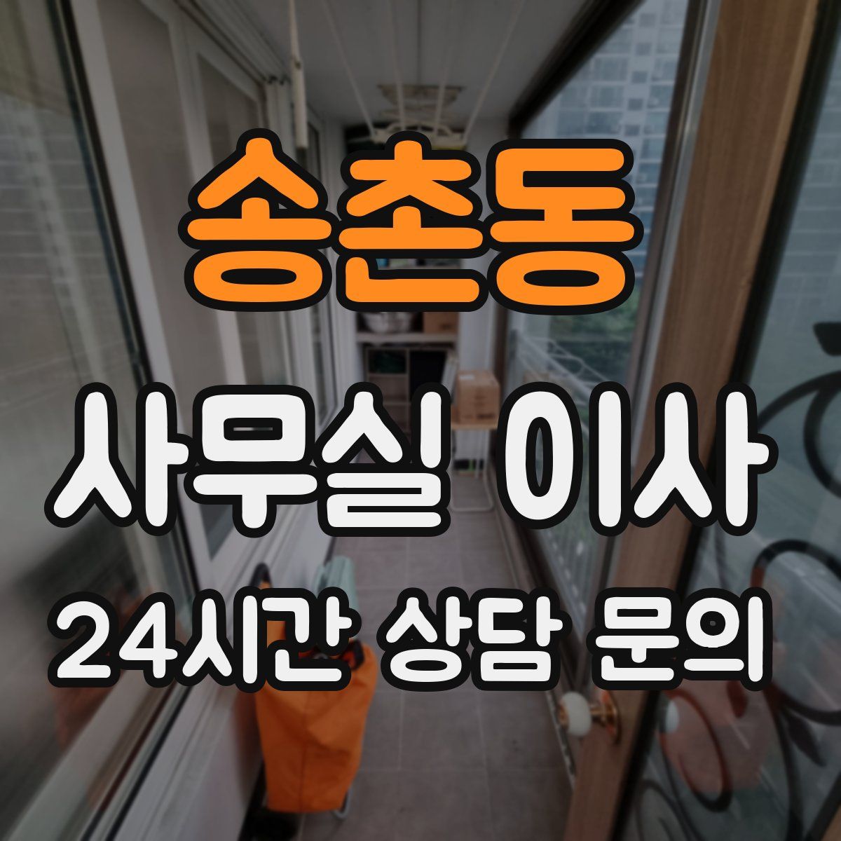 송촌동 사무실 이사