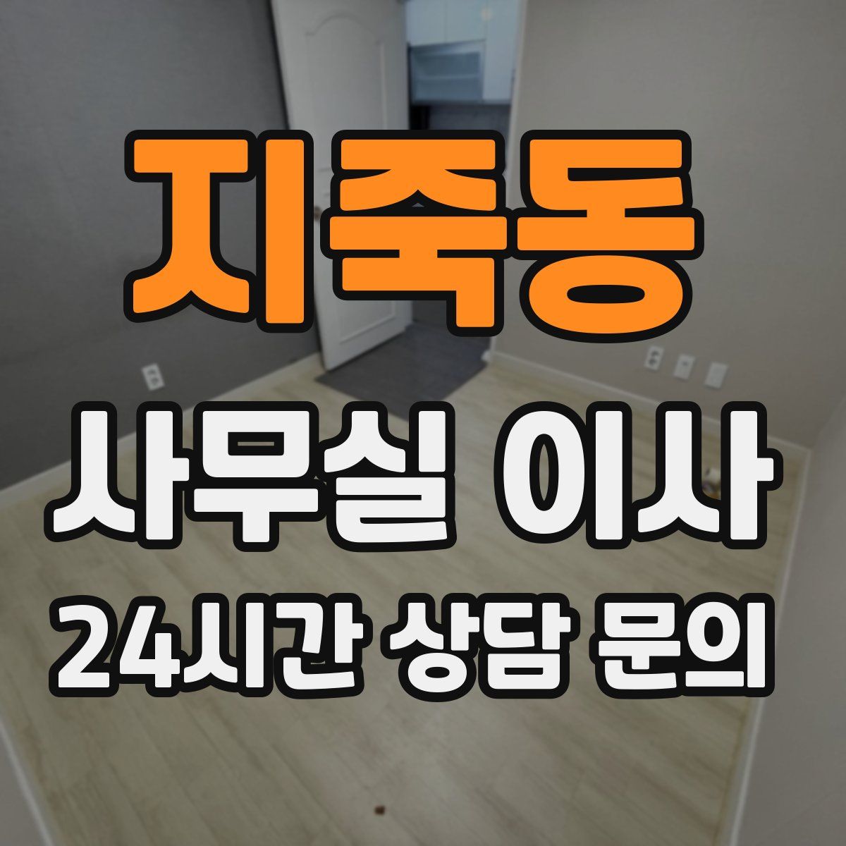 지죽동 사무실 이사