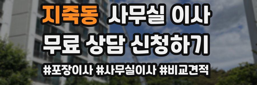 지죽동 사무실 이사