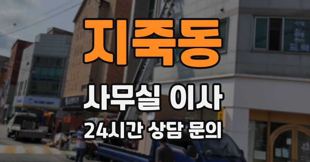 지죽동 사무실 이사