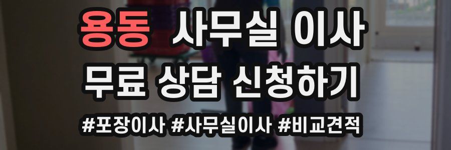 용동 사무실 이사