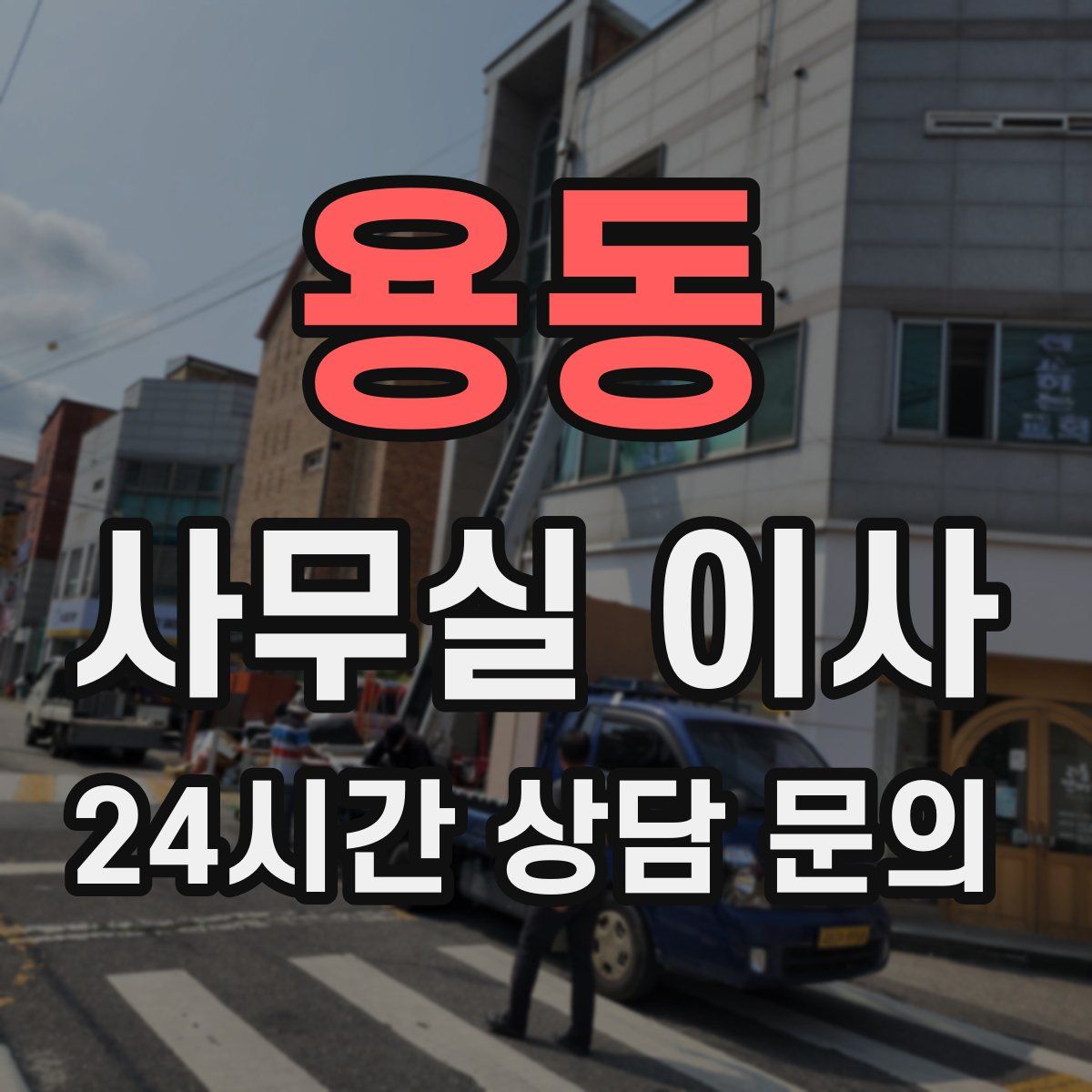 용동 사무실 이사