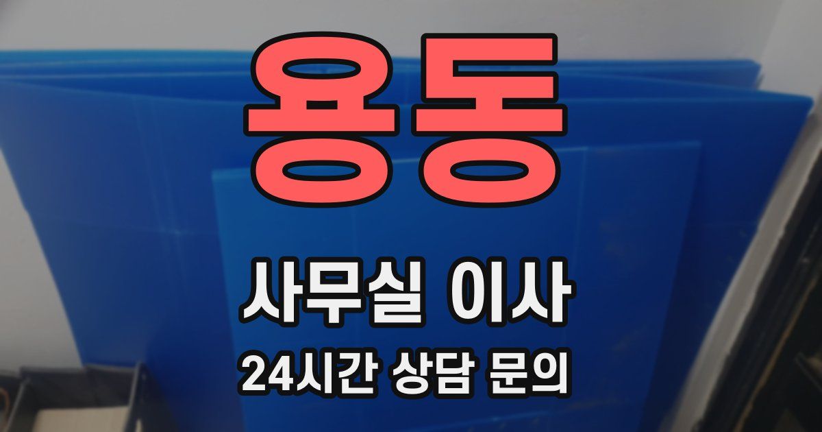 용동 사무실 이사