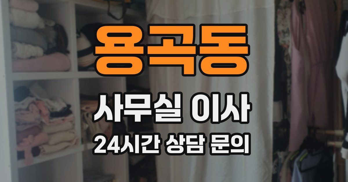 용곡동 사무실 이사