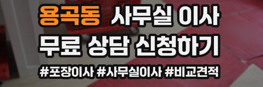 용곡동 사무실 이사
