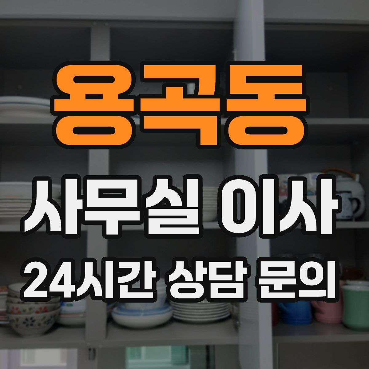 용곡동 사무실 이사