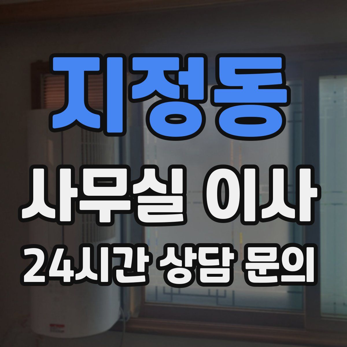 지정동 사무실 이사
