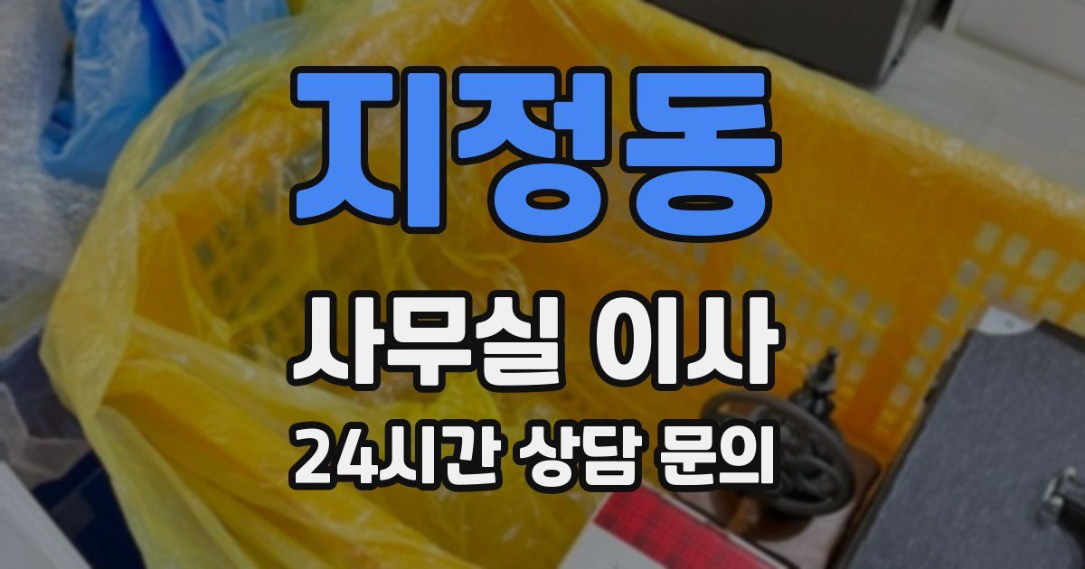 지정동 사무실 이사