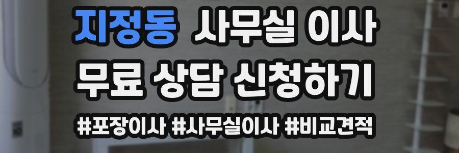 지정동 사무실 이사