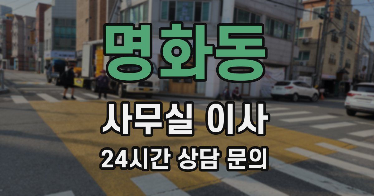 명화동 사무실 이사