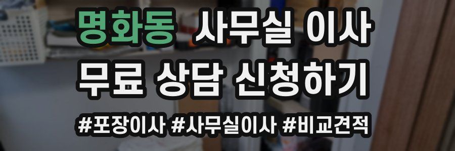 명화동 사무실 이사