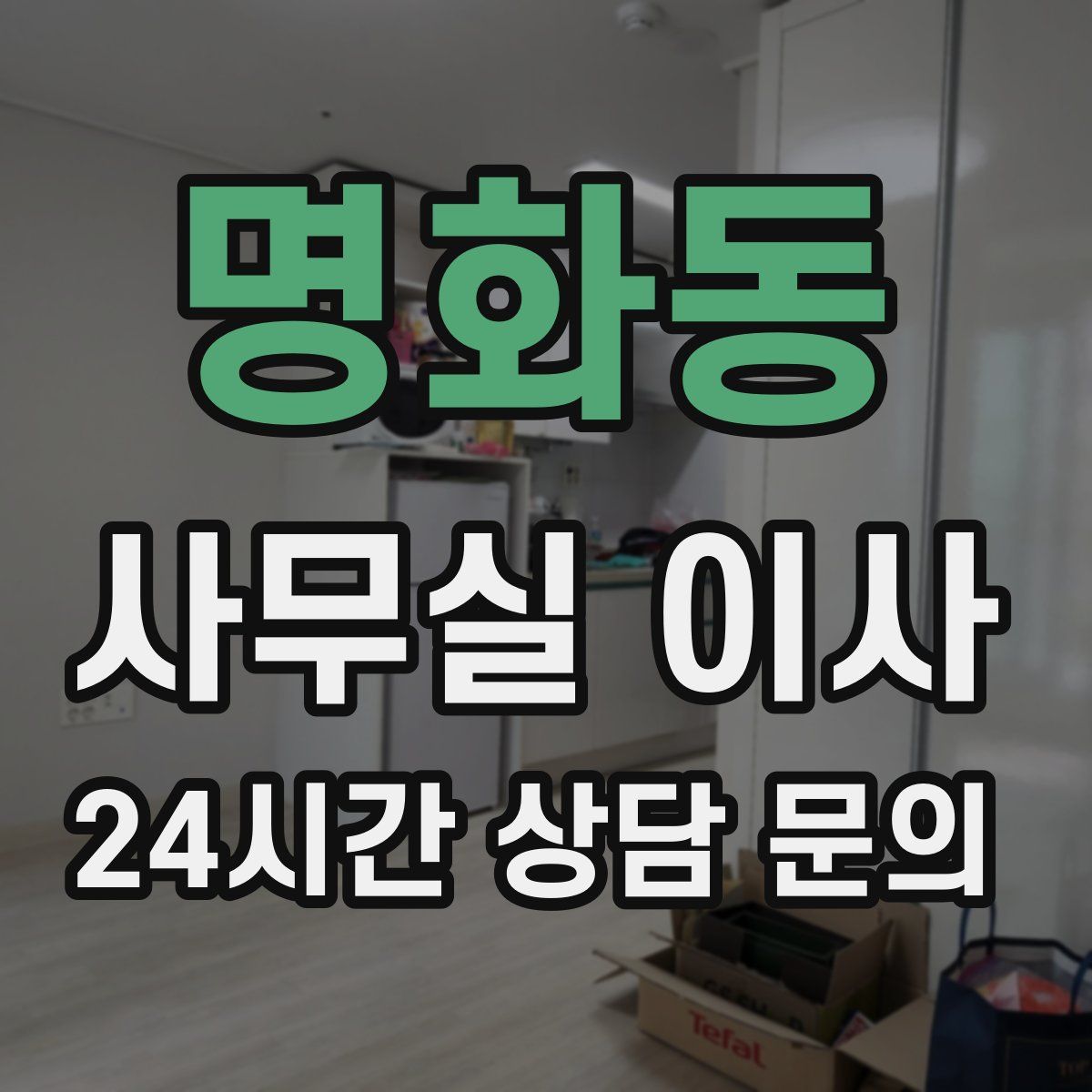 명화동 사무실 이사
