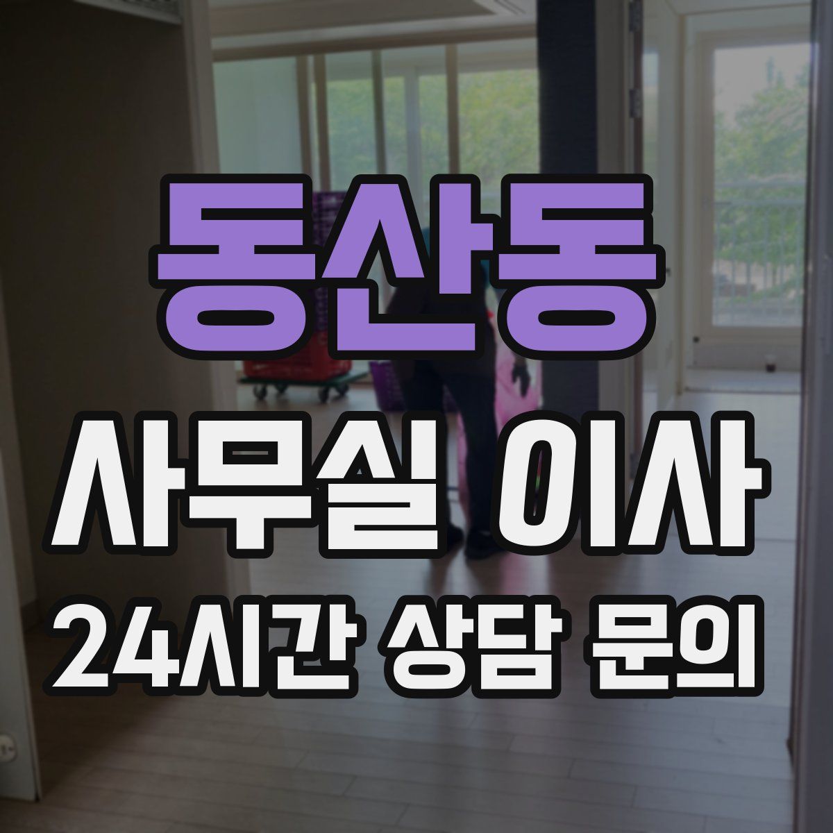 동산동 사무실 이사