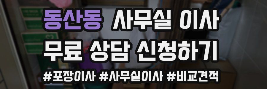 동산동 사무실 이사