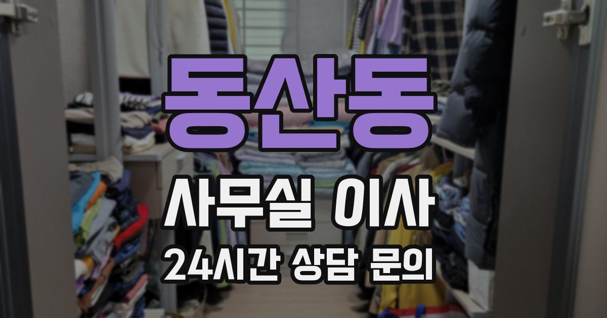 동산동 사무실 이사