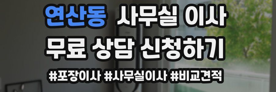 연산동 사무실 이사