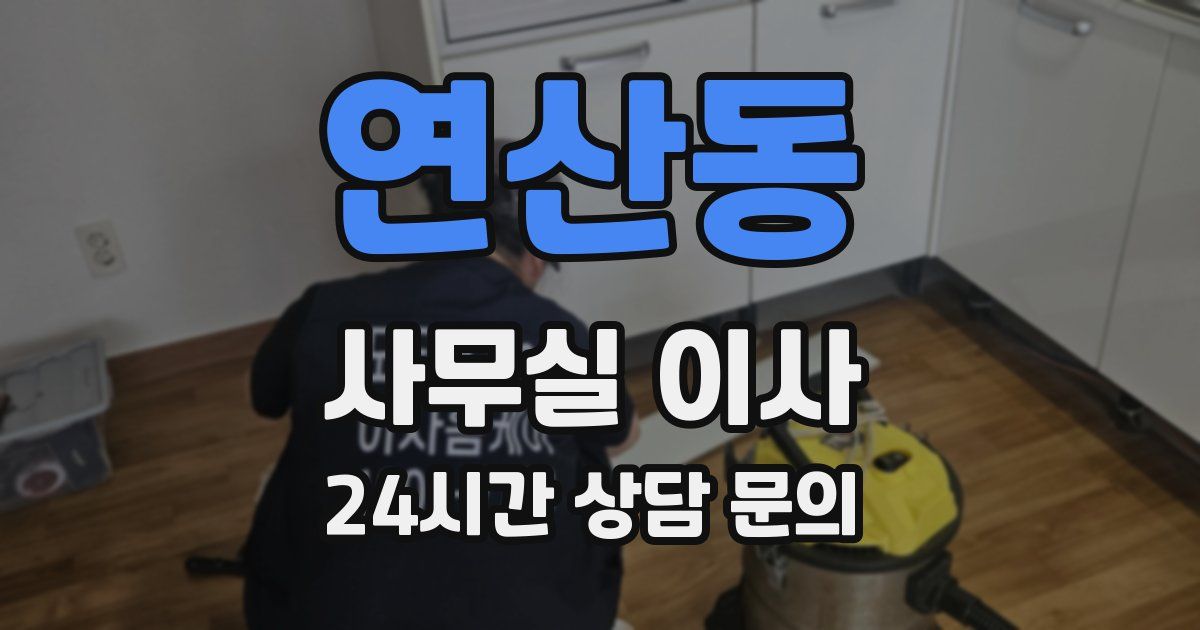 연산동 사무실 이사