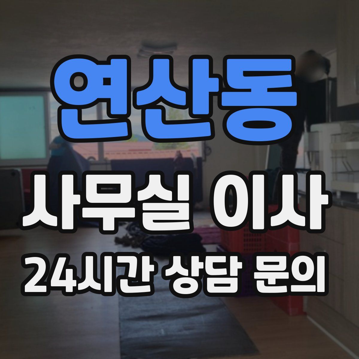 연산동 사무실 이사