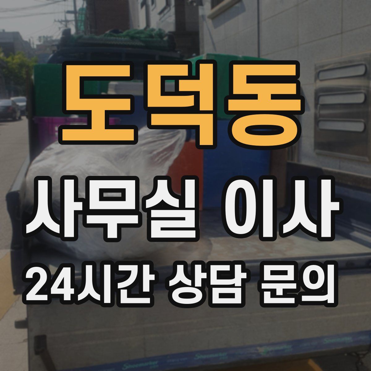 도덕동 사무실 이사