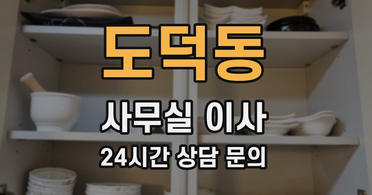 도덕동 사무실 이사