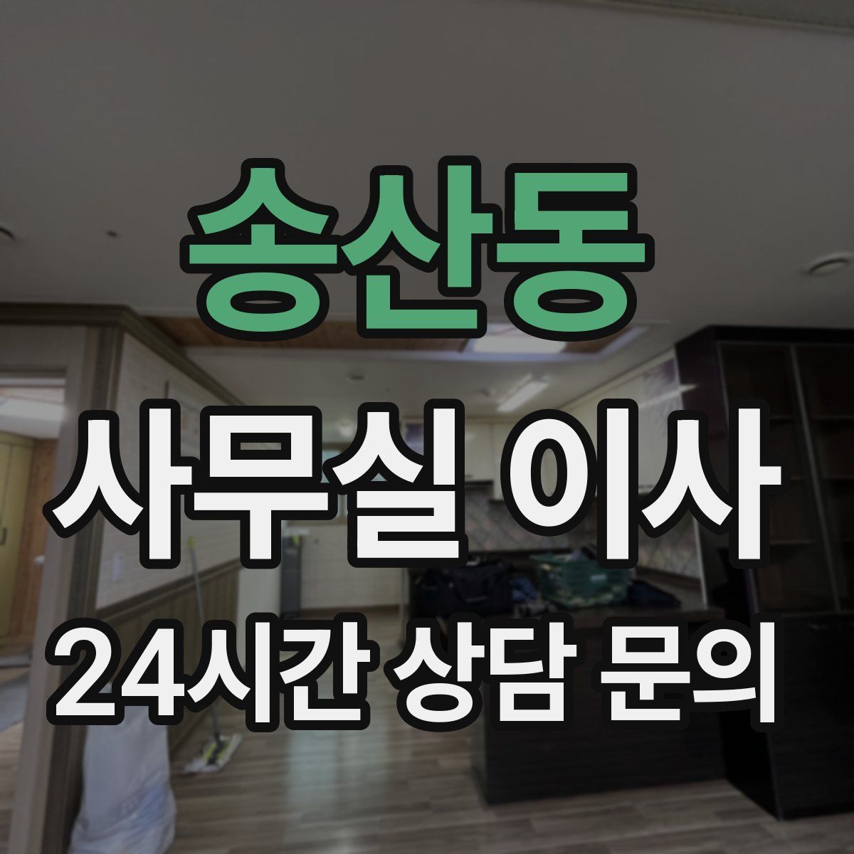 송산동 사무실 이사