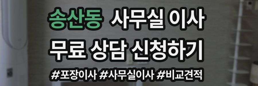 송산동 사무실 이사