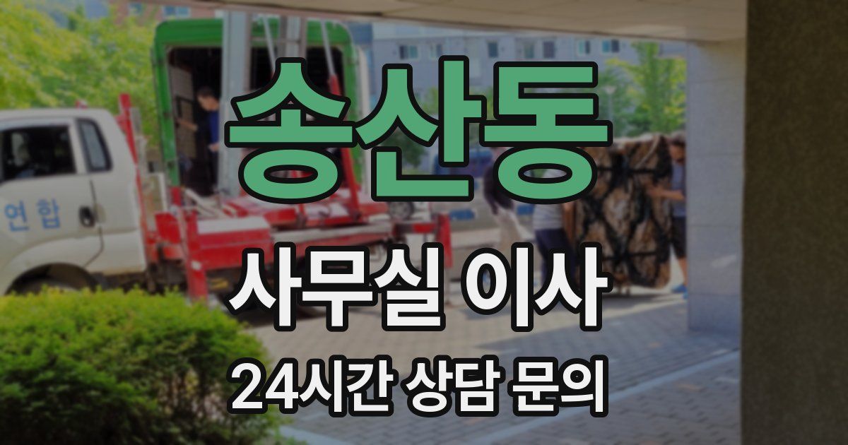 송산동 사무실 이사