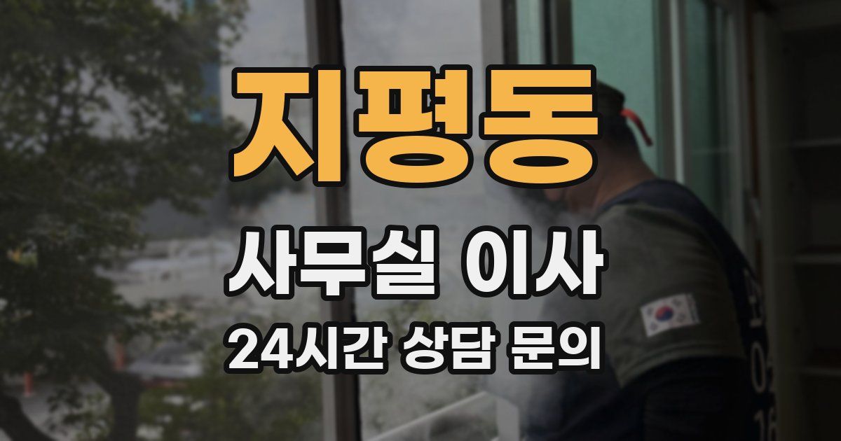 지평동 사무실 이사