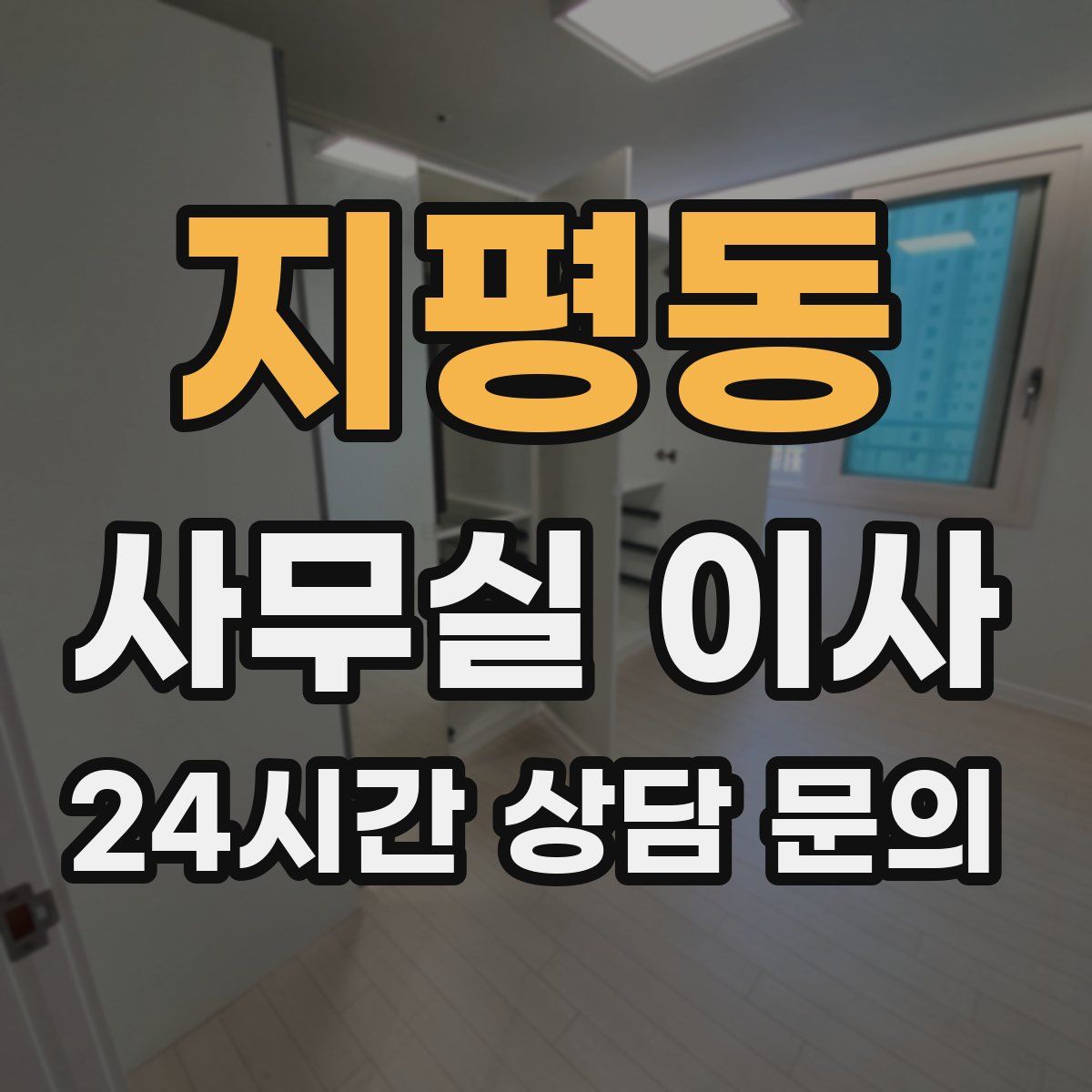지평동 사무실 이사