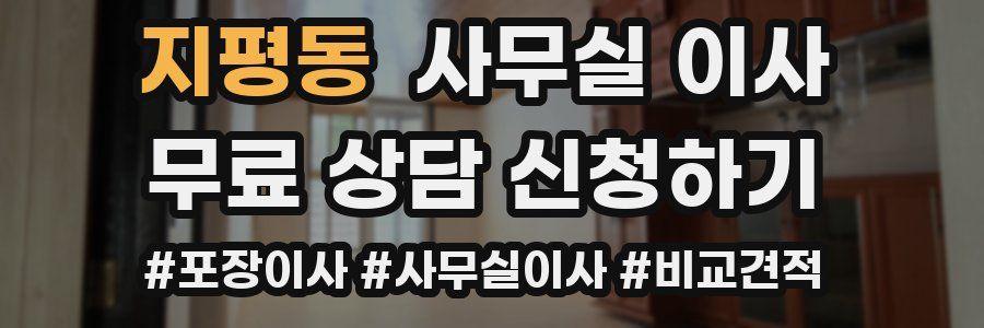 지평동 사무실 이사