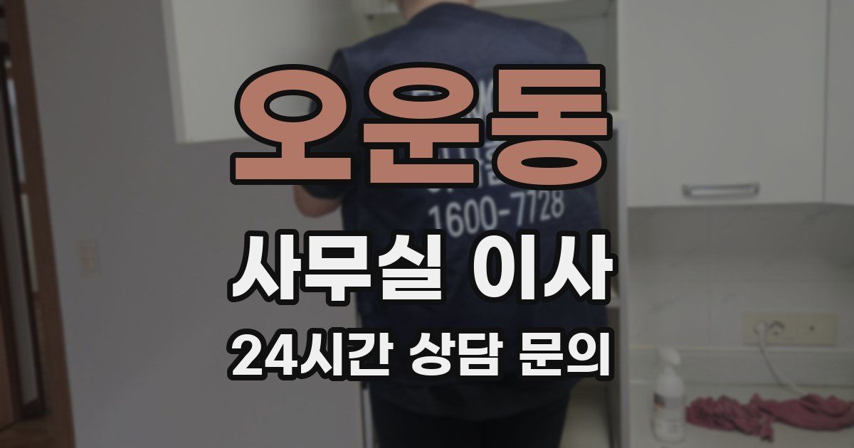 오운동 사무실 이사