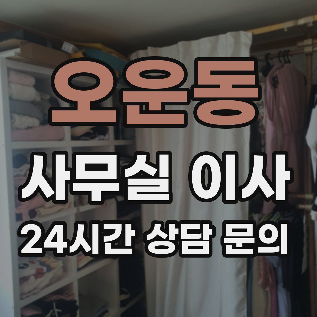 오운동 사무실 이사