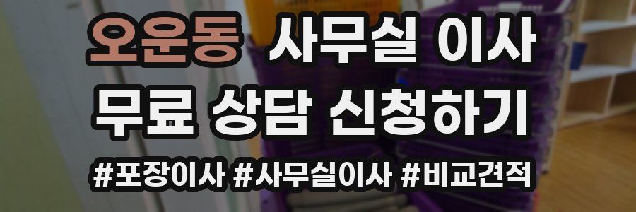 오운동 사무실 이사