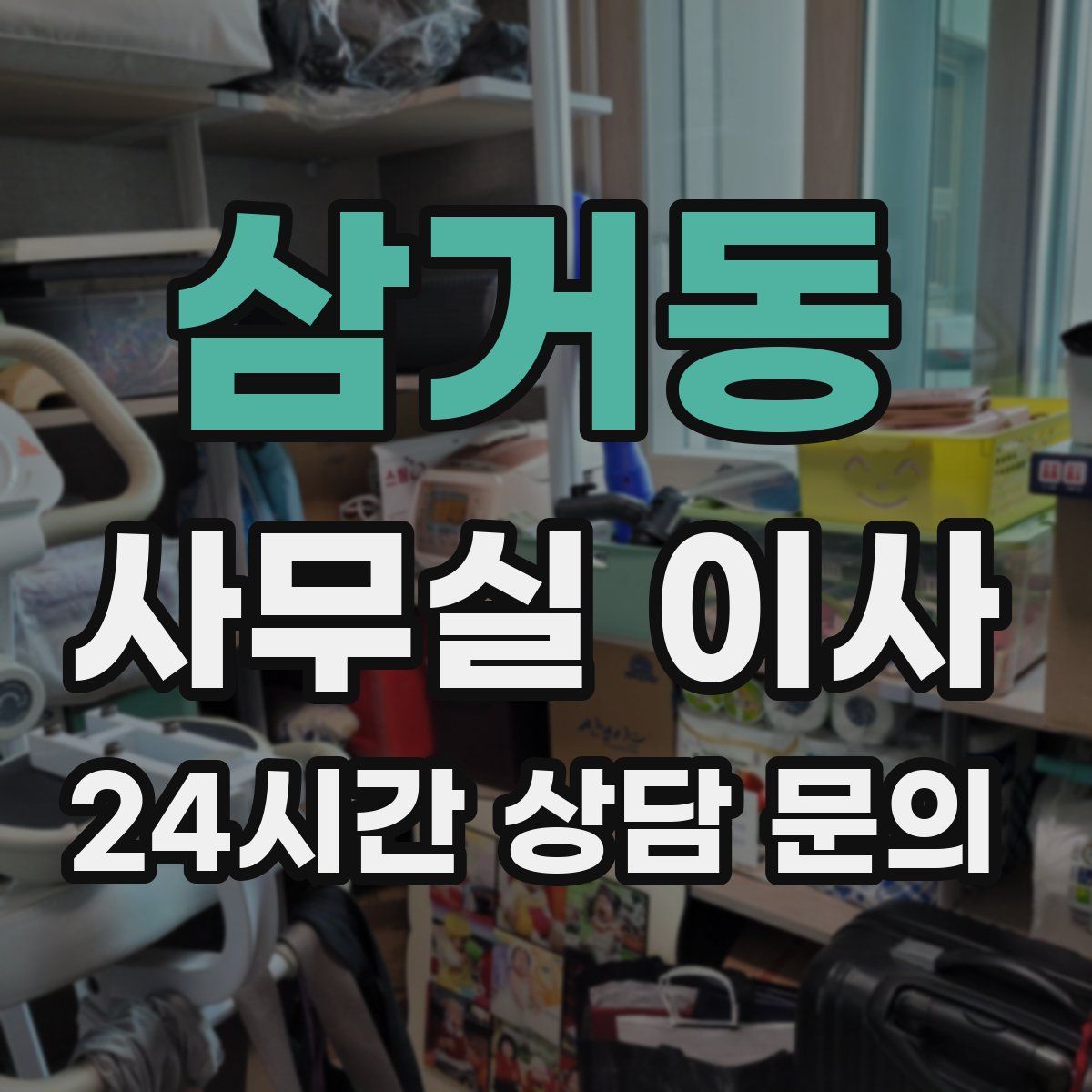 삼거동 사무실 이사