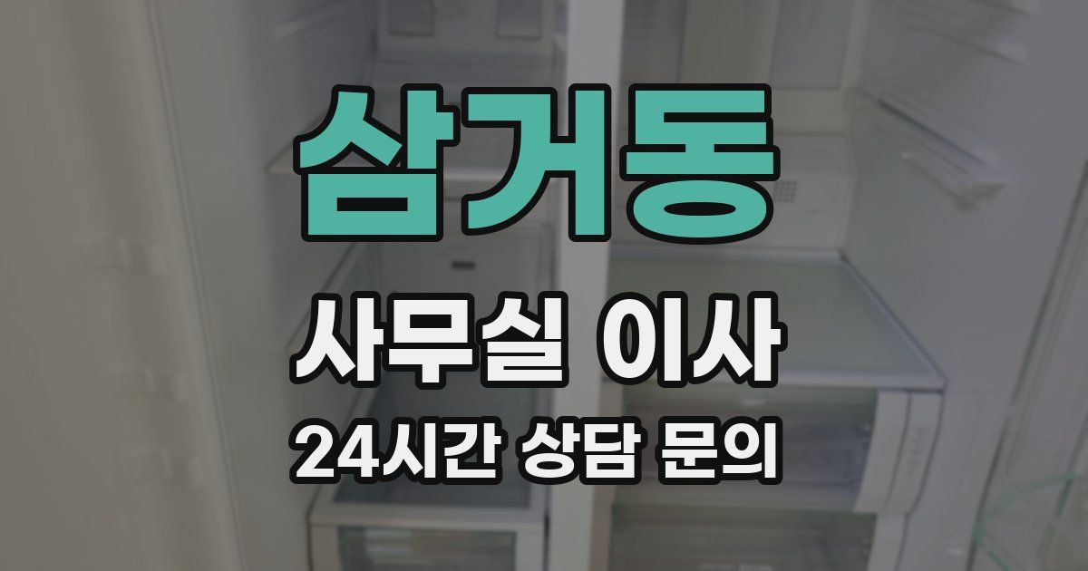 삼거동 사무실 이사